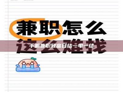 清徐手机兼职致富日结一单一结