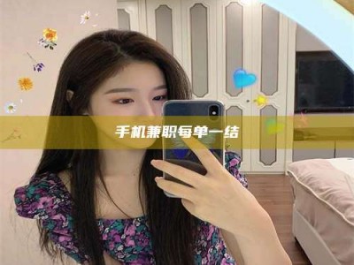 清徐手机兼职每单一结