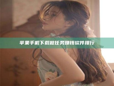 清徐苹果手机下载做任务赚钱软件排行