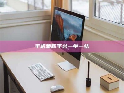 清徐手机兼职平台一单一结