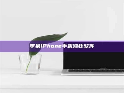 清徐苹果iPhone手机赚钱软件