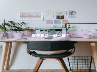 清徐聊天兼职一单一结