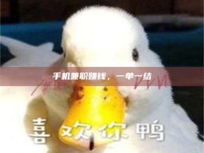 清徐手机兼职赚钱，一单一结