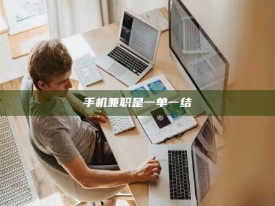 清徐手机兼职是一单一结