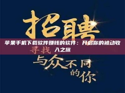 清徐苹果手机下载软件赚钱的软件：开启你的被动收入之旅