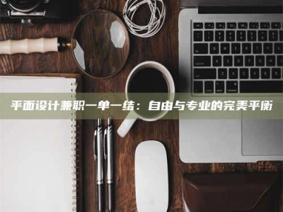 清徐平面设计兼职一单一结：自由与专业的完美平衡