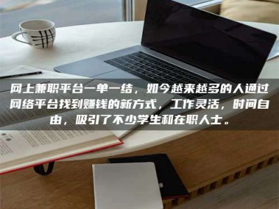 清徐网上兼职平台一单一结，如今越来越多的人通过网络平台找到赚钱的新方式，工作灵活，时间自由，吸引了不少学生和在职人士。