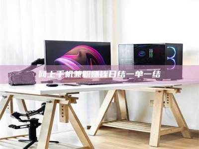 清徐网上手机兼职赚钱日结一单一结