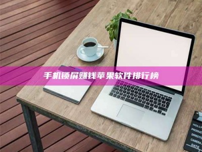 清徐手机锁屏赚钱苹果软件排行榜