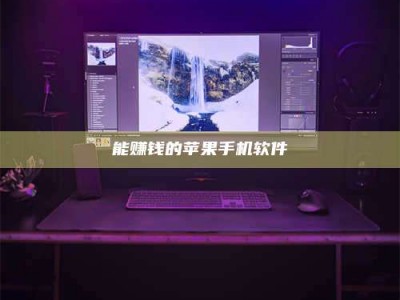 清徐能赚钱的苹果手机软件