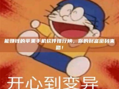 清徐能赚钱的苹果手机软件排行榜，你的财富密码来咯！