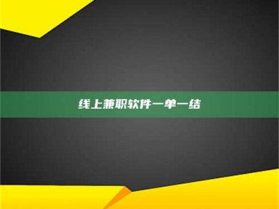 清徐线上兼职软件一单一结