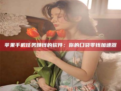 清徐别抱怨找不到兼职啦，今天就教你几个在贴吧发帖招人的“小心机”！做完这些，你的招聘信息妥妥地被看到～