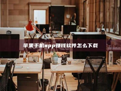 清徐苹果手机app赚钱软件怎么下载
