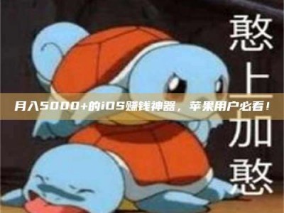 清徐月入5000+的iOS赚钱神器，苹果用户必看！