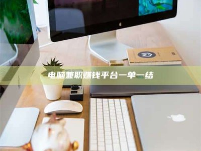 清徐电脑兼职赚钱平台一单一结
