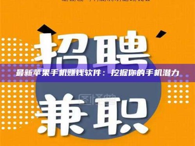 清徐最新苹果手机赚钱软件：挖掘你的手机潜力