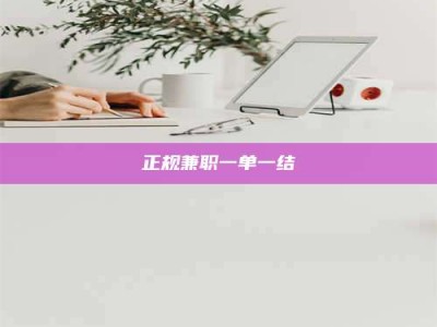 清徐正规兼职一单一结