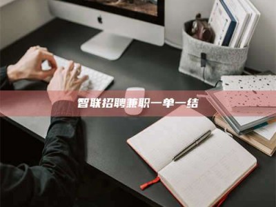 清徐智联招聘兼职一单一结