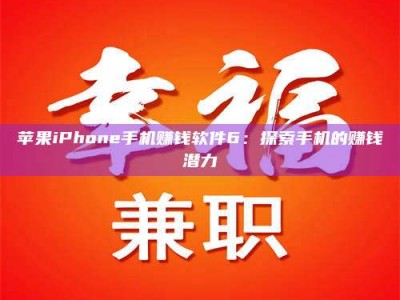 清徐苹果iPhone手机赚钱软件6：探索手机的赚钱潜力