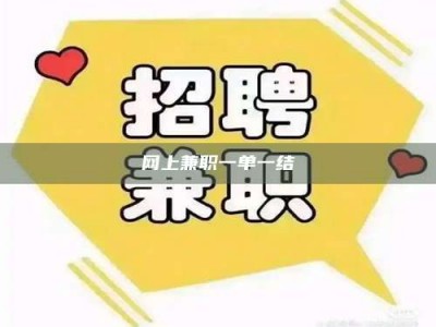 清徐网上兼职一单一结