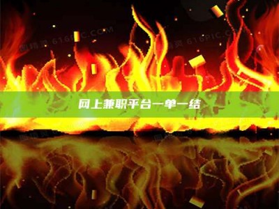 清徐网上兼职平台一单一结