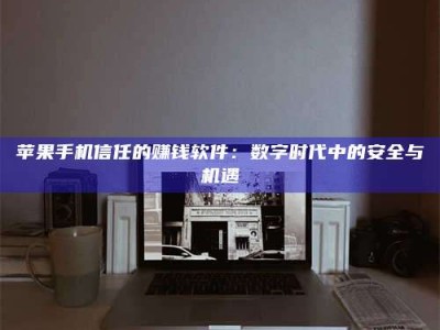 清徐'招聘试药员'涉嫌违法？揭秘背后的危险真相！