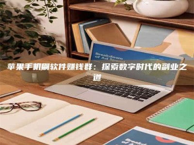 清徐苹果手机刷软件赚钱群：探索数字时代的副业之道