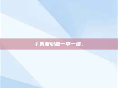 清徐手机兼职结一单一结。