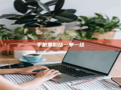 清徐手机兼职结一单一结