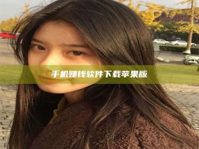 清徐手机赚钱软件下载苹果版