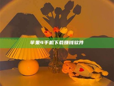 清徐苹果4手机下载赚钱软件