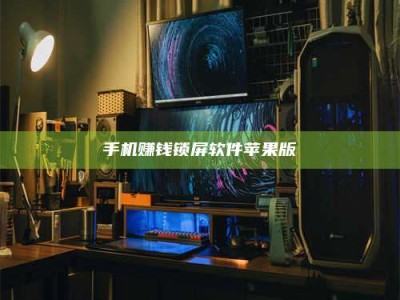 清徐手机赚钱锁屏软件苹果版