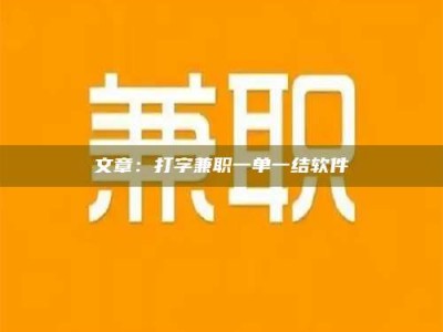 清徐文章：打字兼职一单一结软件
