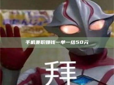 清徐手机兼职赚钱一单一结50元