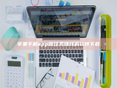 清徐苹果手机app做任务赚钱的软件下载