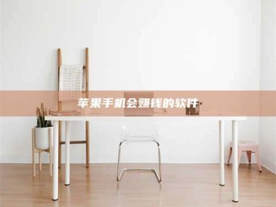 清徐苹果手机会赚钱的软件