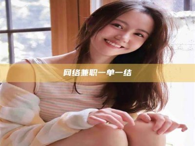 清徐网络兼职一单一结