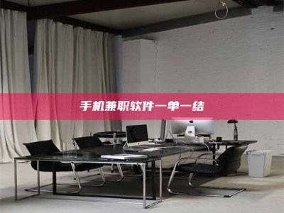 清徐手机兼职软件一单一结