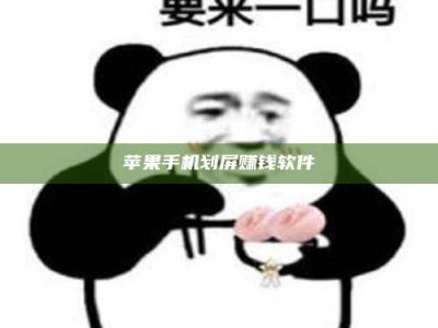 清徐苹果手机划屏赚钱软件