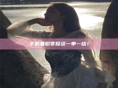 清徐手机兼职零投资一单一结！