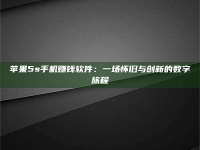 清徐苹果5s手机赚钱软件：一场怀旧与创新的数字旅程