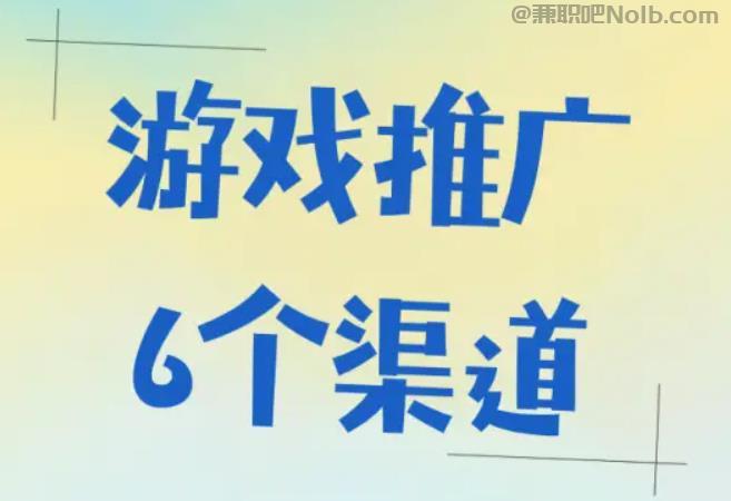 清徐游戏推广赚佣金的平台有哪些 第1张