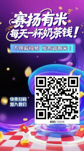 清徐【赛扬有米】宝妈学生居家线上视频代发兼职平台,0撸赚米项目 第4张 清徐【赛扬有米】宝妈学生居家线上视频代发兼职平台,0撸赚米项目 第4张